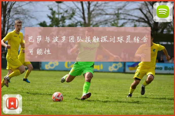 巴萨与波罗团队接触探讨球员转会可能性