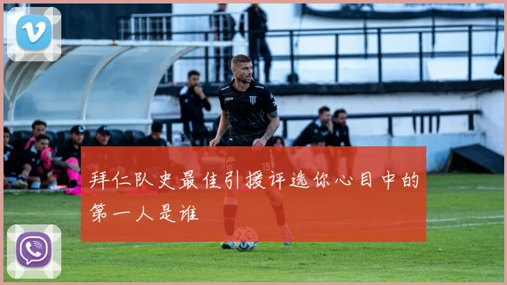 拜仁队史最佳引援评选你心目中的第一人是谁