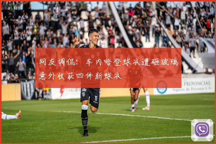 网友调侃：车内哈登球衣遭砸玻璃意外收获四件新球衣